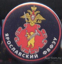 Ярославский ФВФЭУ (филиал военного финансово-экономического университета) 