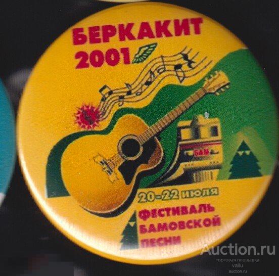 БАМ- Беркакит 2001, фестиваль БАМовской песни 