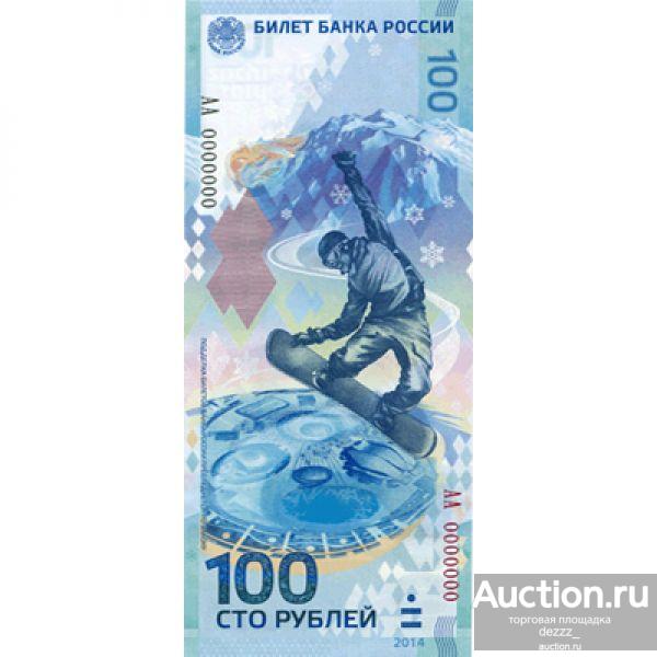 Как выглядит юбилейная 100 рублей Россия 2014 - 100 рублей "Сочи" (серия АА) (ПРЕСС)