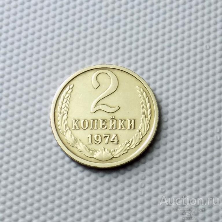 2 копейки 1974 года (1097с)