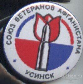 Союз ветеранов Афганистана, Усинск 