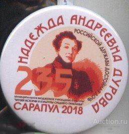 Надежда Дурова - Российской державы достойная дочь, Сарапульский музей 