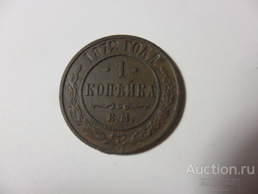 1 копейка 1872 год.ЕМ.