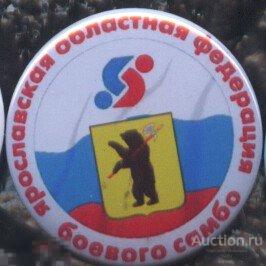 Ярославская областная федерация боевого самбо 