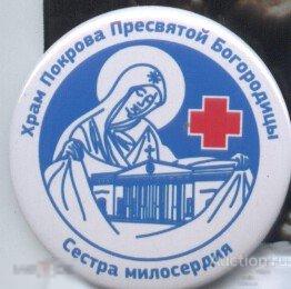 Храм Покрова Пресвятой Богородицы, Сестра Милосердия 