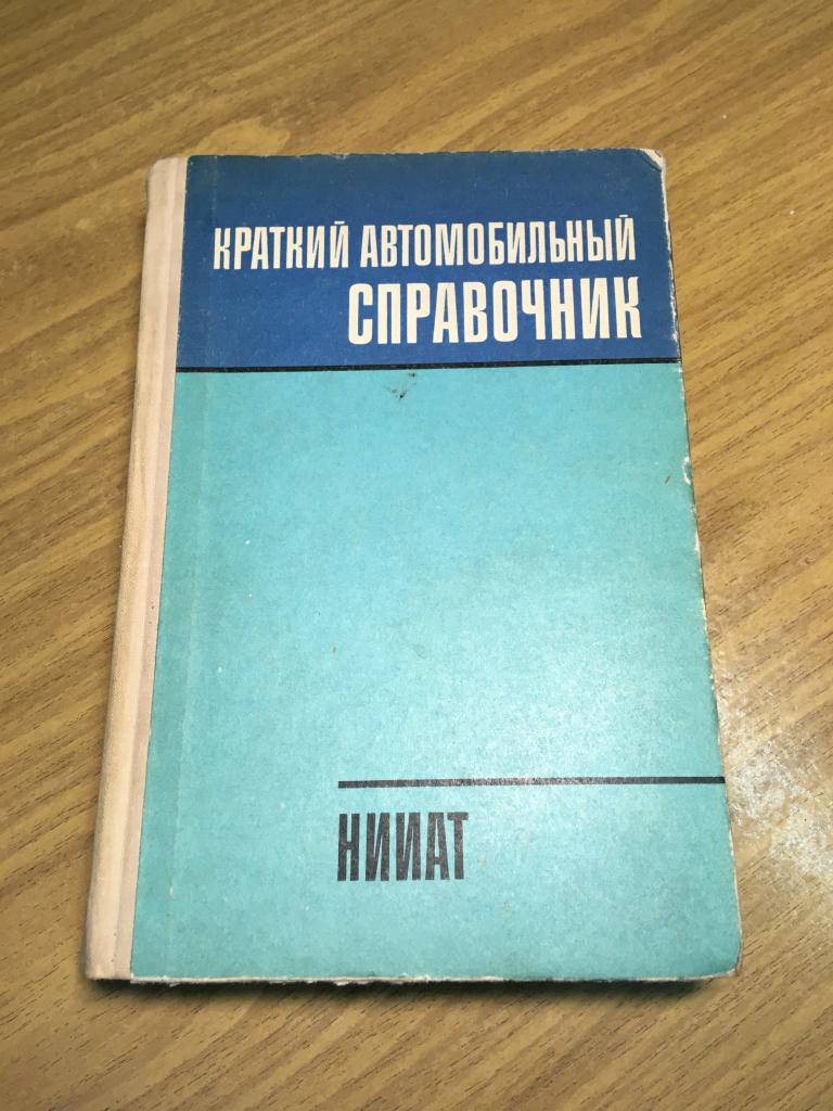 1979 г. Краткий автомобильный справочник. НИИАТ. Тягачи. Грузовые автомобили. Легковые автомобили.