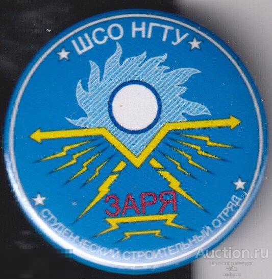 РСО, ССО, Новосибирский штаб студенческих отрядов, ССО ЗАРЯ 