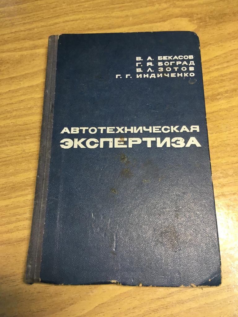 1967 г. Автотехническая экспертиза. Бекасов. Боград. Зотов. Индиченко.  Судебная экспертиза. Эксперт — покупайте на Auction.ru по выгодной цене.  Лот из Пензенская область, Никольск. Продавец knigochey01. Лот  184430493020403