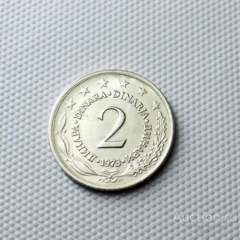 Югославия 2 динара 1973 года (6195х)