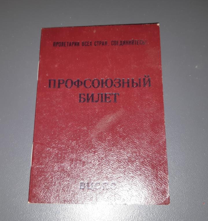 Профсоюзный билет. СССР. 1986 год. ВЦСПС
