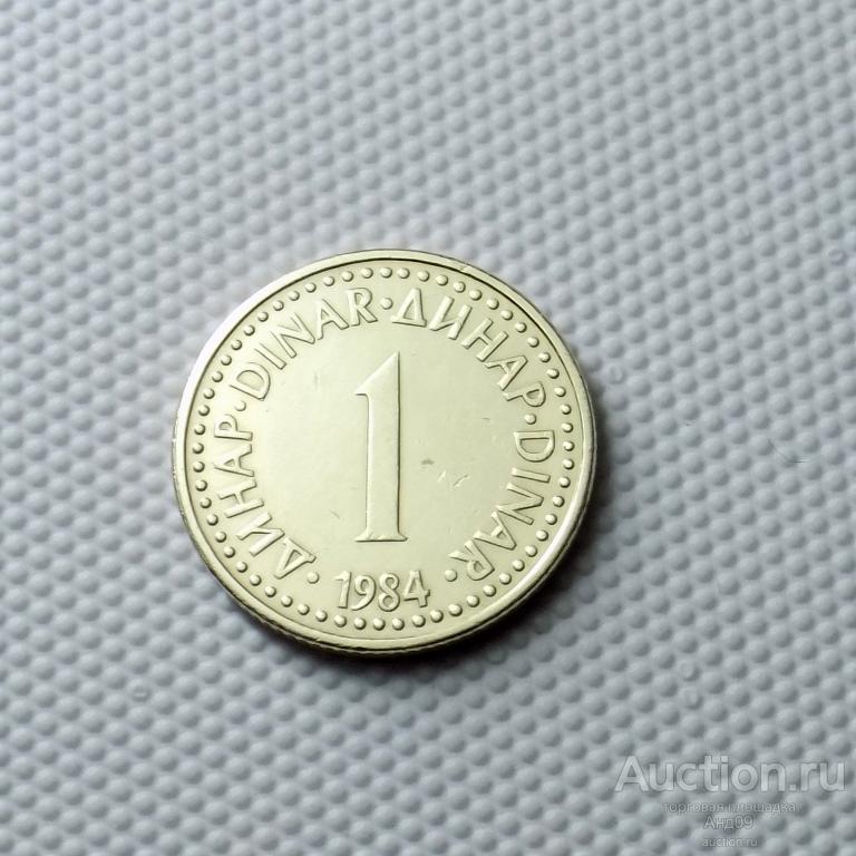 Югославия 1 динар 1984 года (6194х)