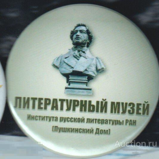 Пушкин институт. Значок института Пушкина. Пушкин РАН. Пушкин в Российской Академии.