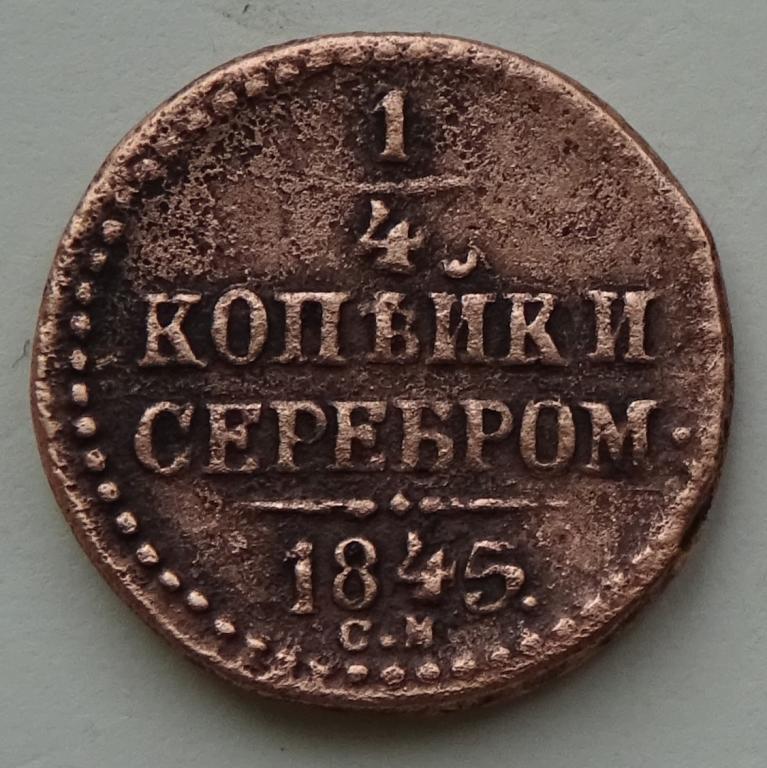 1/4 копейки серебром 1845г.  "СМ-Сузун"