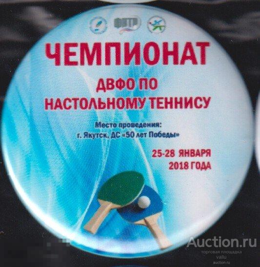 Настольный теннис, чемпионат ДВФО, Якутск