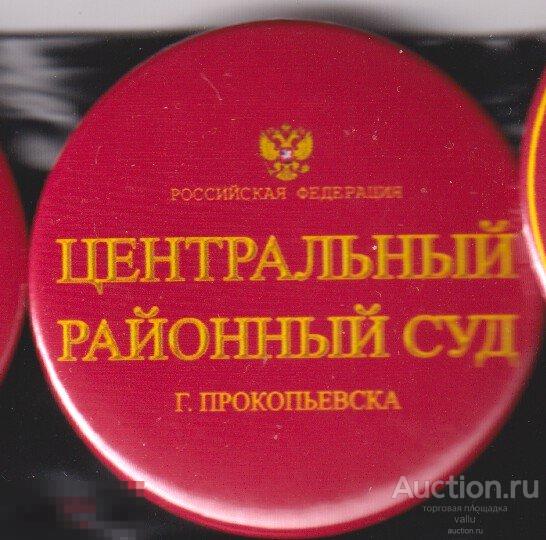 Мировые судьи прокопьевск рудничный. Мировые судьи прокопьевск рудничный. Мировые судьи прокопьевск рудничный. Мировые судьи прокопьевск рудничный. Рудничный районный прокопьевск.