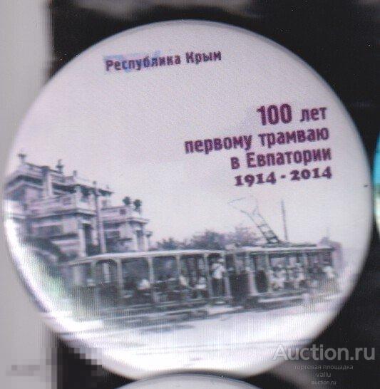 Первому электрическому трамваю в Евпатории 100 лет 