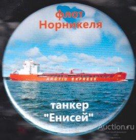 Норильск, флот Норникеля, танкер "Енисей" 
