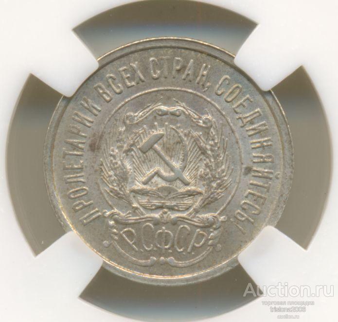 20 копеек 1923-го года. Very Choice Uncirculated, в слабе ННР.