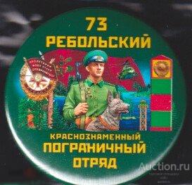 73 Ребольский пограничный отряд КСЗПО 2 