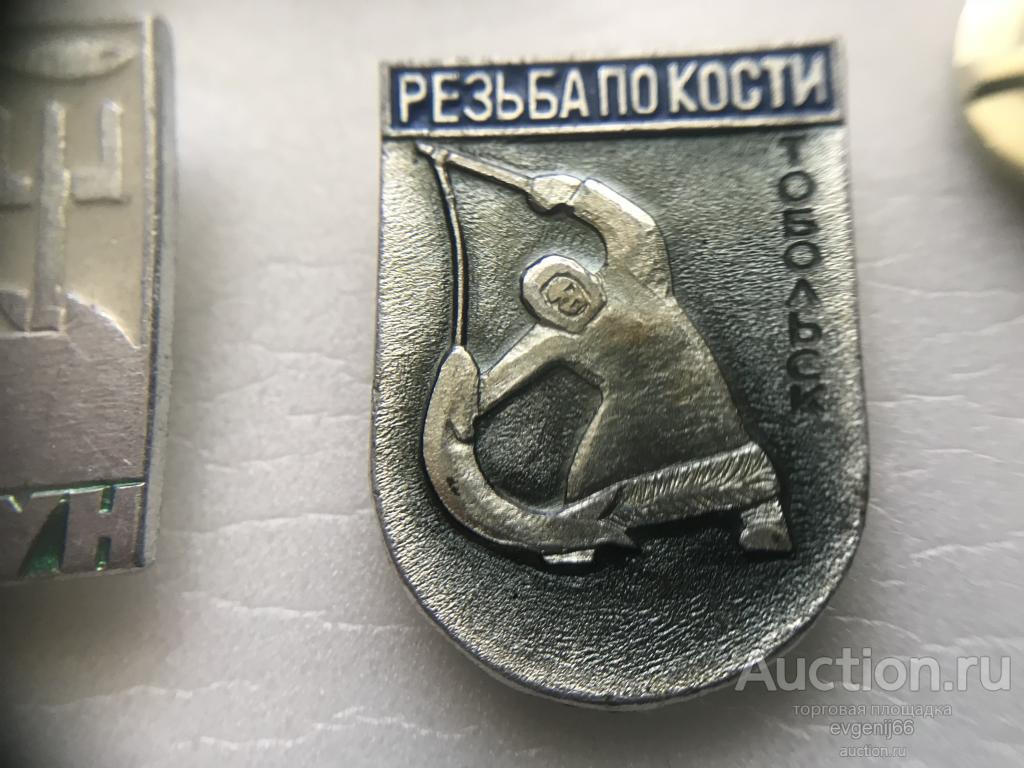 Знак. Значок,   город Тобольск. Резьба по кости. РЫБАК. РЫБА. НЕЧАСТЫЙ