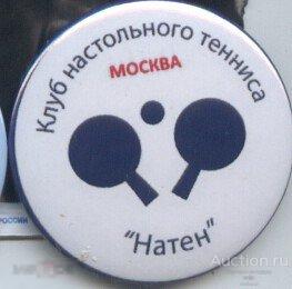 клуб настольного тенниса Натен, Москва 