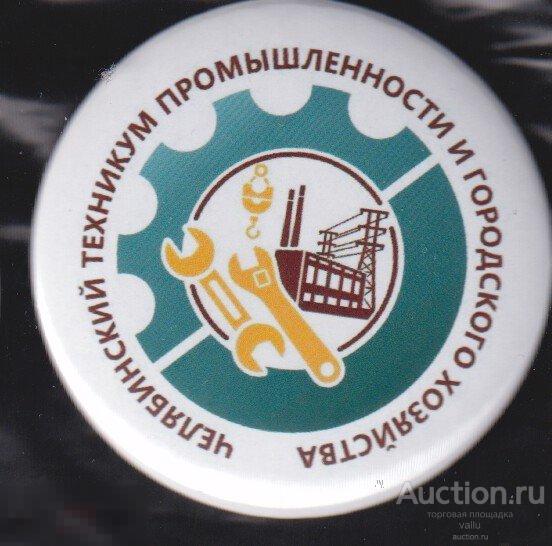 Челябинский техникум промышленного и городского хозяйства 