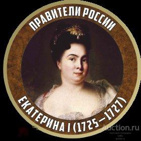 Правители России, Екатерина 1-я  (1725 - 1727 
