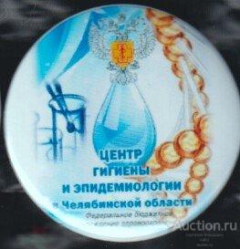 Центр гигиены и эпидемиологии в Челябинской области 