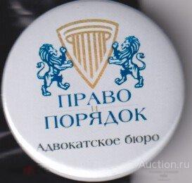 Адвокатское бюро ПРАВО и ПОРЯДОК