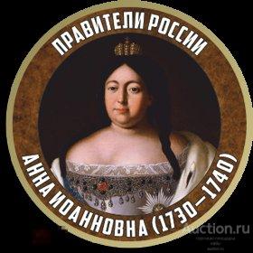 Правители России, Анна Иоанновна  (1730 - 1740) 