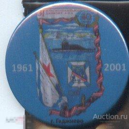 ВМФ, КСФ, Гаджиево, 40 лет 31 дивизии АПЛ