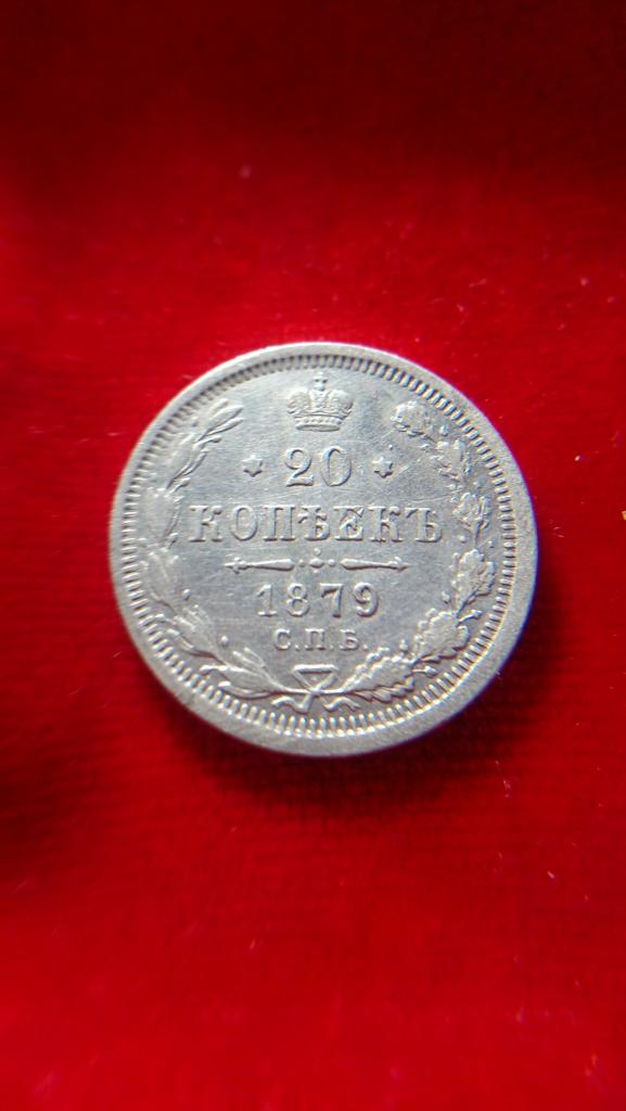 20 копеек 1879  г. Серебро.