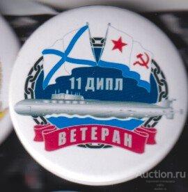 ветеран 11 дивизии подводных лодок 