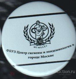 Центр гигиены и эпидемиологии в городе Москве 