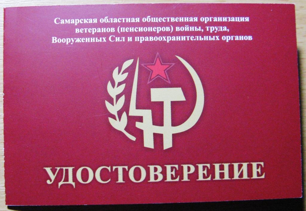 К21-334 УДОСТОВЕРЕНИЕ САМАРСКОЙ ОБЛАСТНОЙ ОРГАНИЗАЦИИ ВЕТЕРАНОВ ВОЙНЫ, ТРУДА, ВС, ПРАВООХРАНИТЕЛЬНЫХ