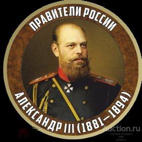 Правители России, Александр 3-й (1881 - 1894) 