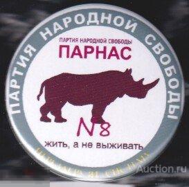Парнас животном. Партия Парнас бык. Парнас Новосибирск. Почему бык символ партии Парнас.
