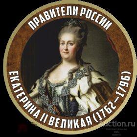 Правители России, Екатерина 2-я Великая (1762 - 1796) 