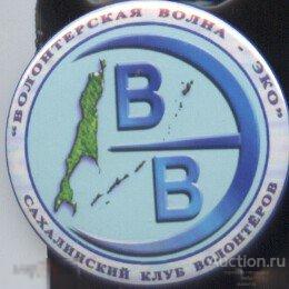 Сахалин. Клуб Волонтеров