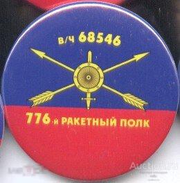 776 ракетный полк рвсн