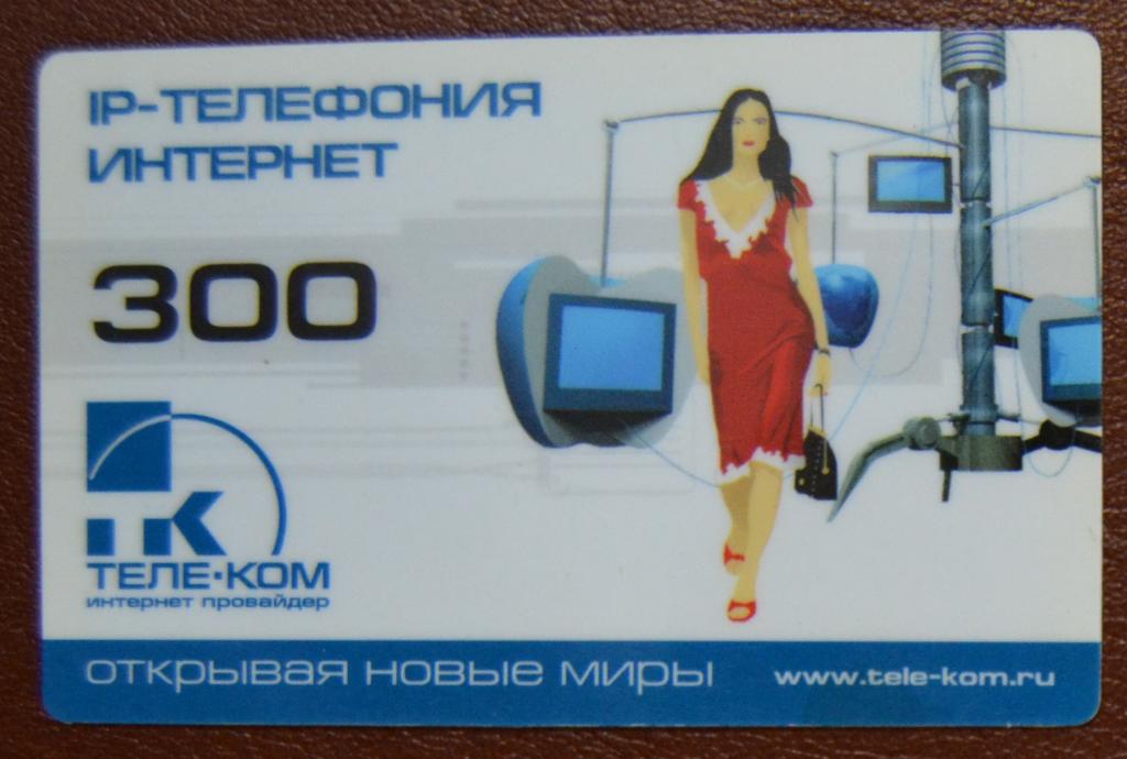 Телефонная карта оплаты Интернет  Волгоград ТЕЛЕ КОМ 300 ед  - 60
