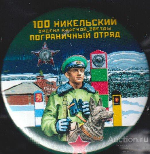 100 Никельский пограничный отряд КСЗПО 2 