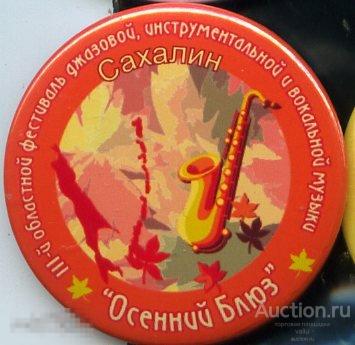 Сахалин, фестиваль джаза Осенний блюз 