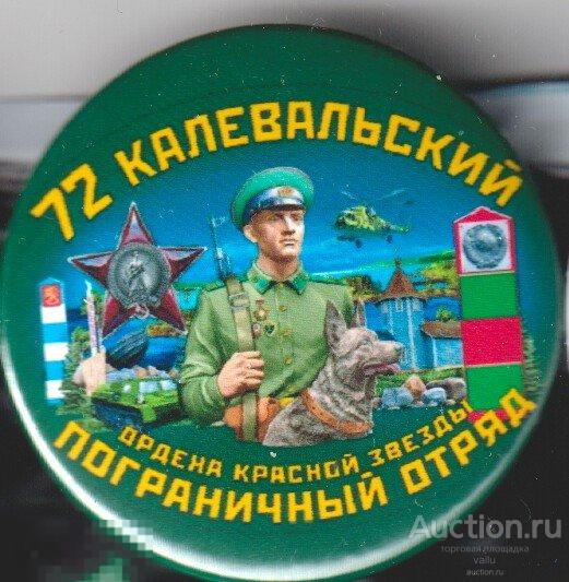 72 Калевальский пограничный отряд КСЗПО 