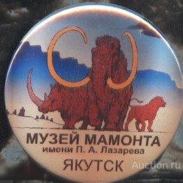 Музей Мамонта им. Лазарева, Якутск