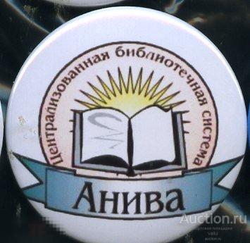 Сахалин, Анива, библиотека
