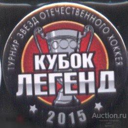 Хоккей, турнир звезд отечественного хоккея "Кубок Легенд" 2015 