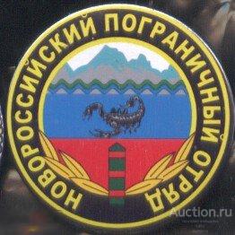 Новороссийский пограничный отряд