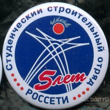 ССО, студенческий строительный отряд РОССЕТИ, 5 лет 