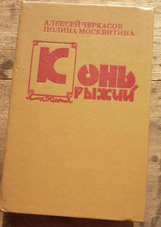Книга Александр Черкасов Полина москвитина Конь Рыжий Барнаул 1992